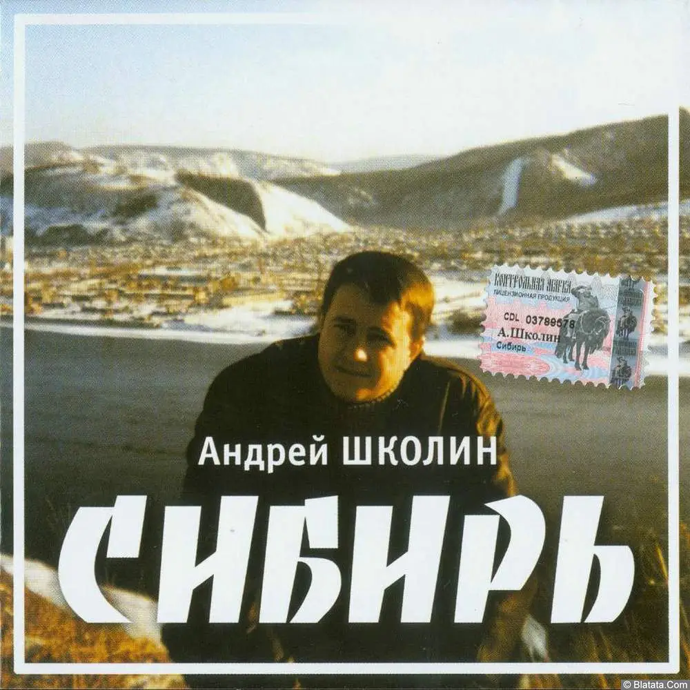 Андрей Школин - Сибирь (2003)
