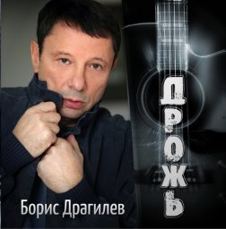 Борис Драгилев «Дрожь», 2015 г.