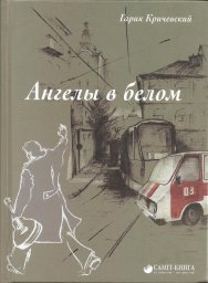 Гарик Кричевский «Ангелы в белом», 2018 г.