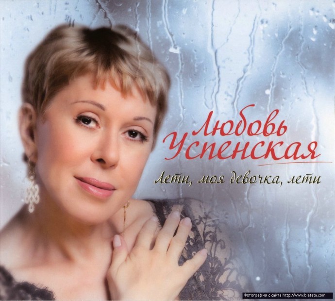 Любовь Успенская «Лети, моя девочка лети», 2010 г.