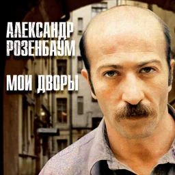 Переиздан альбом Александра Розенбаума «Мои дворы» Переиздан альбом Александра Розенбаума «Мои дворы»