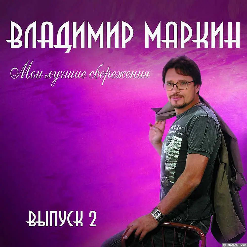 Владимир Маркин - Мои лучшие сбережения. Выпуск 2 (2008)