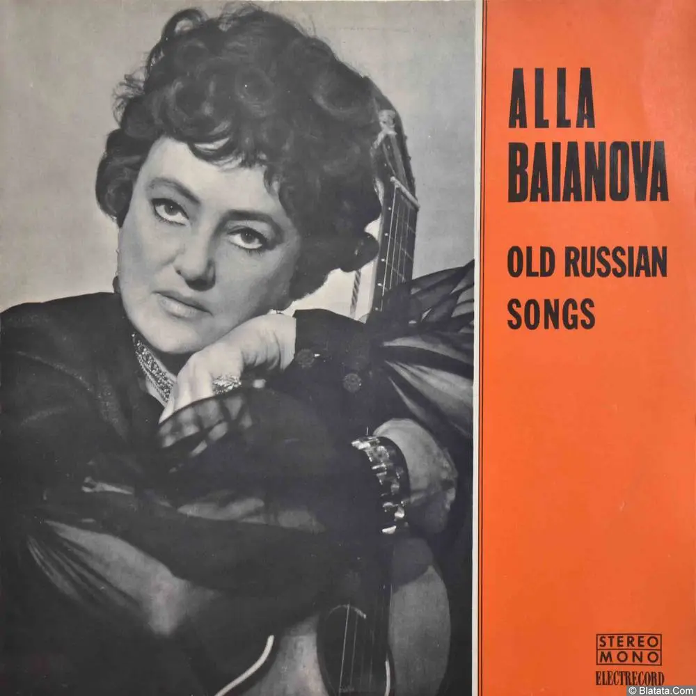 Алла Баянова - Старые песни и романсы (1973)