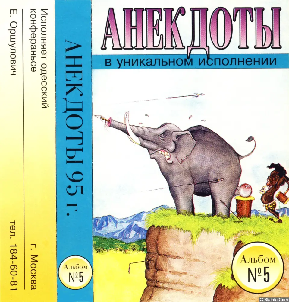 Анекдоты в уникальном исполнении Евгения Оршуловича - Альбом №5 (1995)