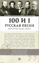 &laquo;100 и 1 русская песня, которую надо знать&raquo;, 2026 г.