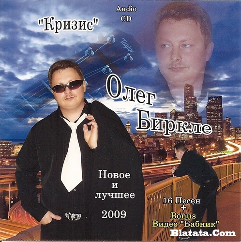 Олег Биркле «Кризис» 2009