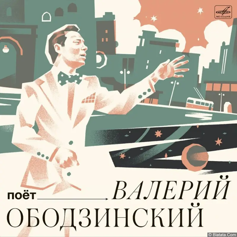 Валерий Ободзинский - Поёт Валерий Ободзинский (2023)