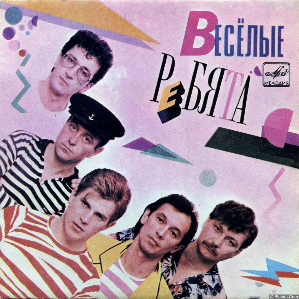 Весёлые ребята - Телеграмма (1985)