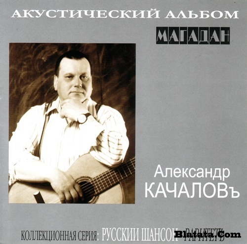 Александр Качаловъ &laquo;Магадан&raquo; 2009