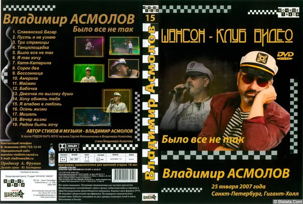 Владимир Асмолов - Было всё не так (2007)