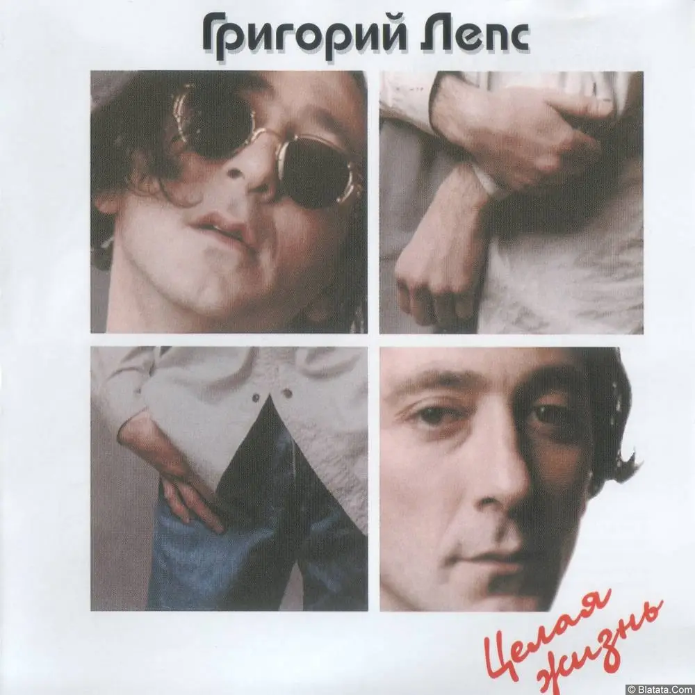 Григорий Лепс - Целая жизнь (1997)