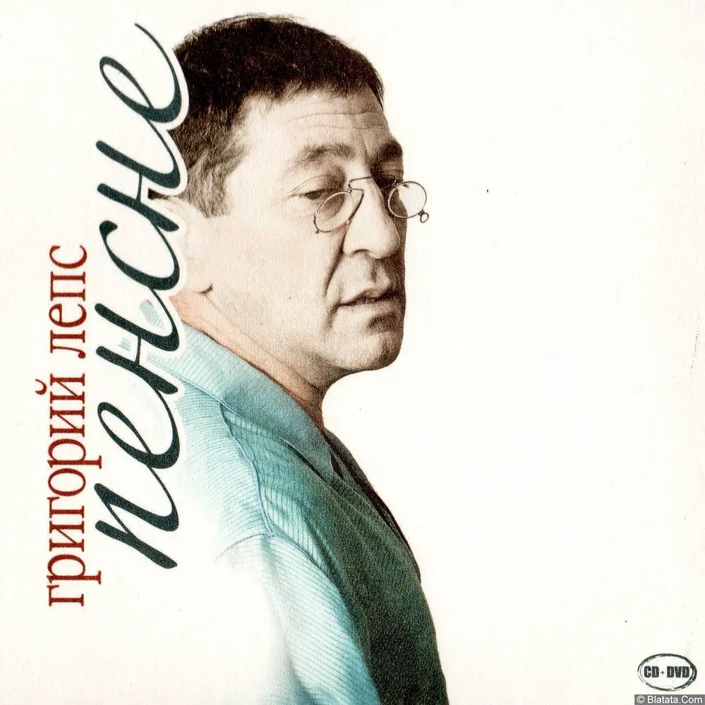 Григорий Лепс - Пенсне (2011)