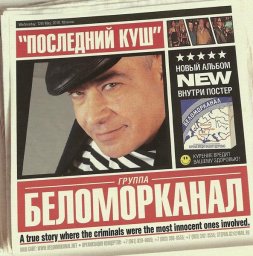 Группа «Беломорканал» «Последний куш», 2010 г.