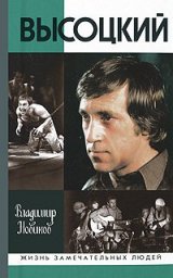 Владимир Новиков «Владимир Высоцкий», 2013