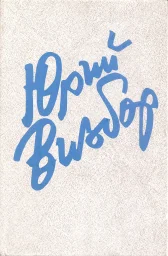 Юрий Визбор «Я сердце оставил в синих горах», 1986 г.