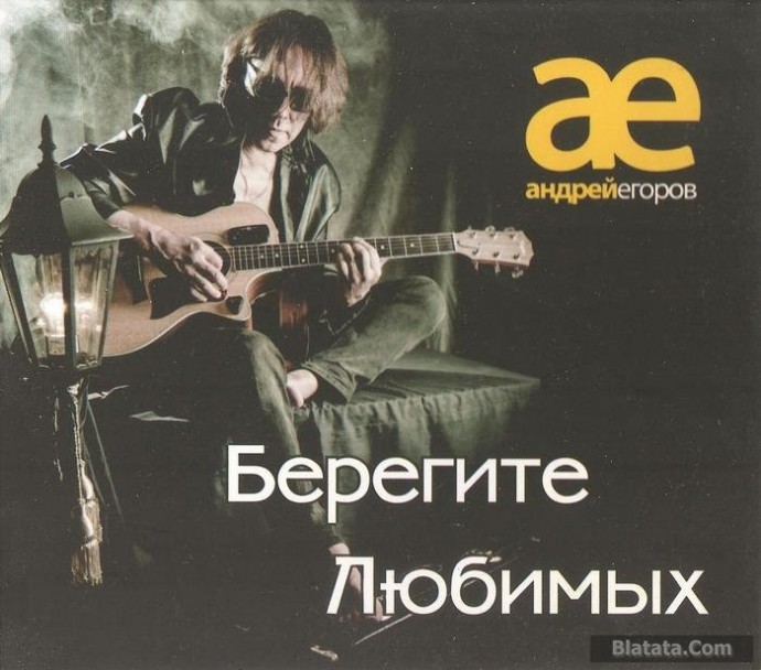 Андрей Егоров «Берегите любимых», 2014 г.