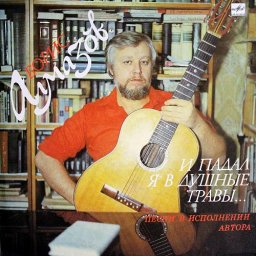 Борис Алмазов - И падал я в душные травы (1989)
