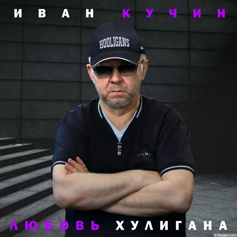 Иван Кучин - Любовь хулигана (2025)