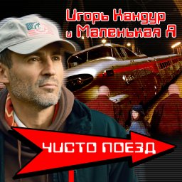 Маленькая Я «Чисто поезд» 2004