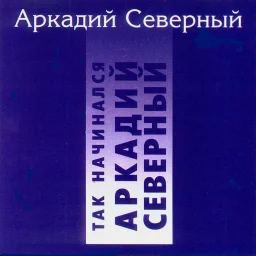 Студия «Ночное такси» продолжит издание концертов Аркадия Северного