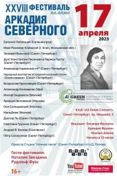 Продолжается подготовка к 28-му фестивалю памяти Аркадия Северного