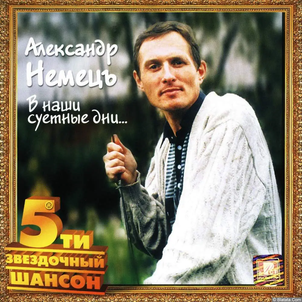 Александр Немецъ -  В наши суетные дни (2002)