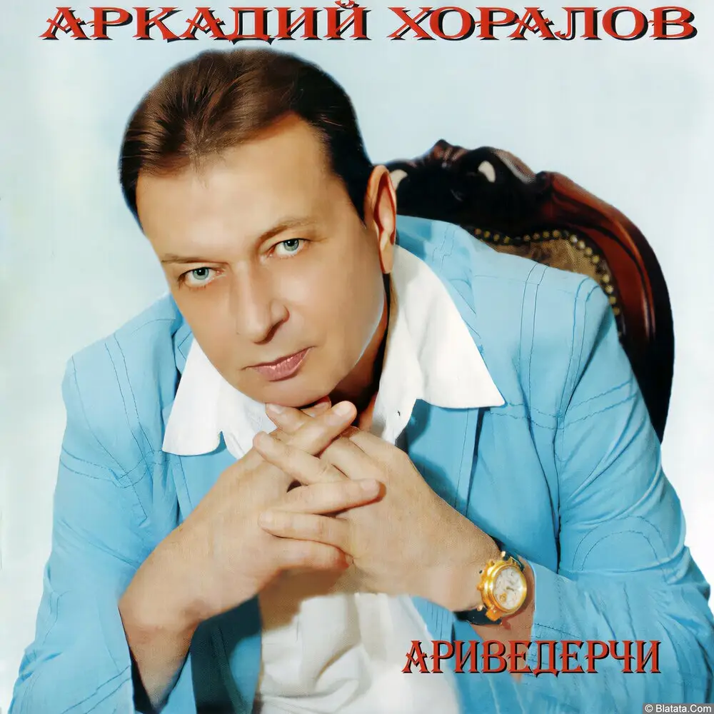 Аркадий Хоралов - Ариведерчи (2025)