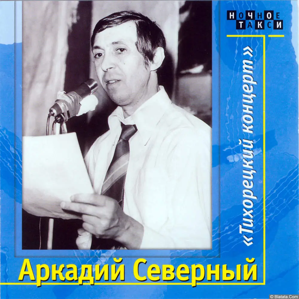 Аркадий Северный - Тихорецкий концерт (1979)