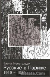 Елена Менегальдо «Русские в Париже 1919–1939», 2007 г.
