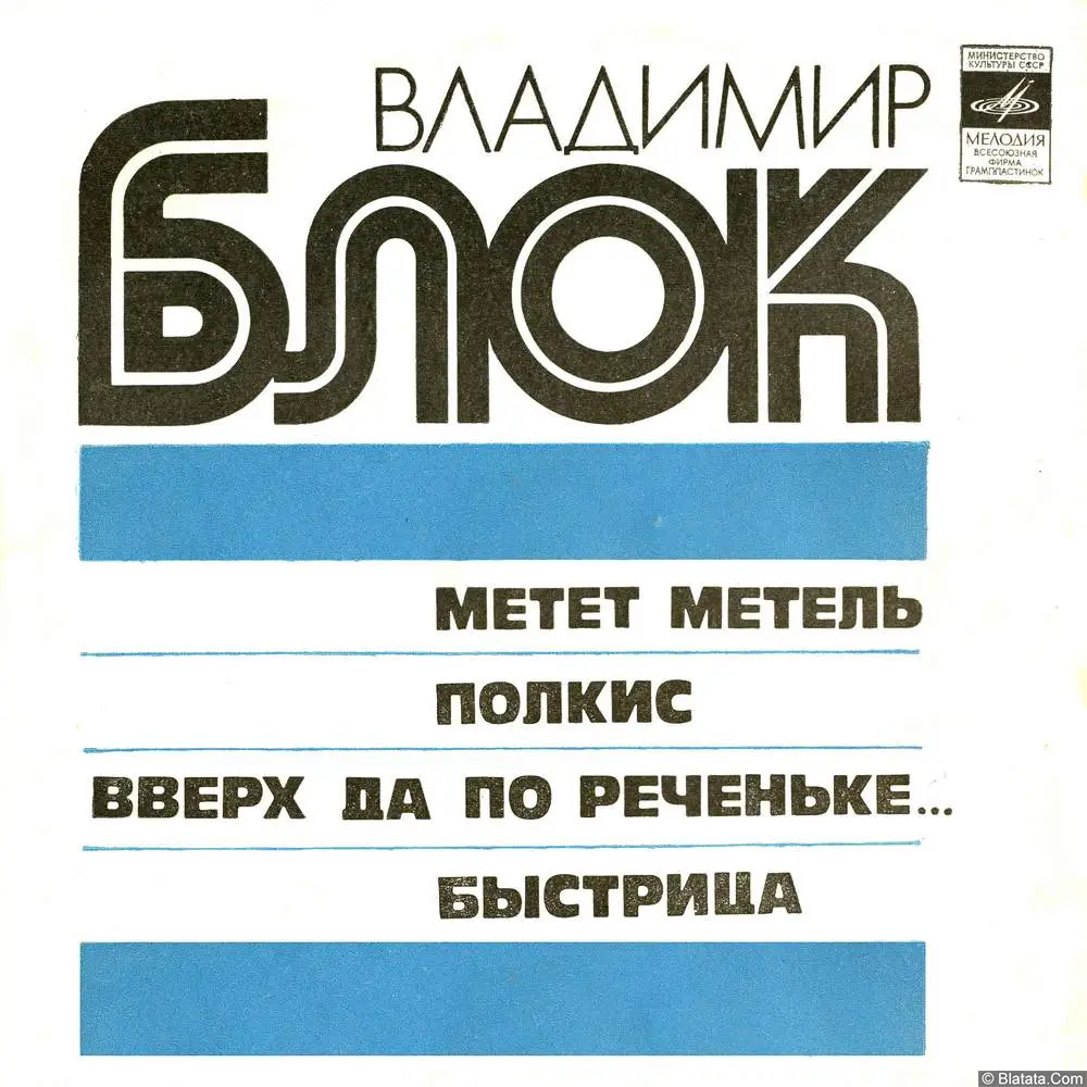 Владимир Блок - Метет метель (1978)