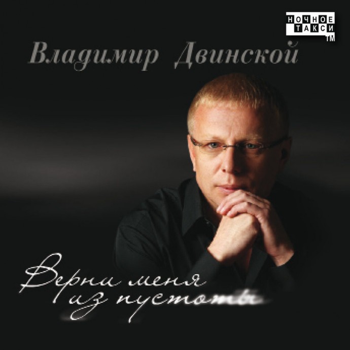 Владимир Двинской «Верни меня из пустоты», 2010 г Владимир Двинской «Верни меня из пустоты», 2010 г