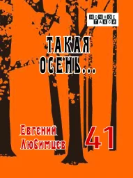 Евгений Любимцев «Такая осень…», 2025 г.