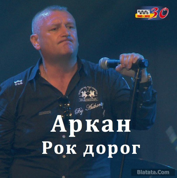 Аркан «Рок дорог», 2015 г. Аркан «Рок дорог», 2015 г.