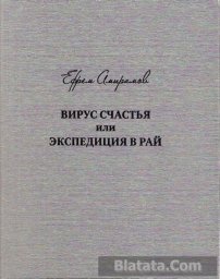 Ефрем Амирамов «Вирус счастья или Экспедиция в рай», 2014 г.