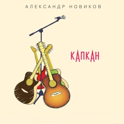 Александр Новиков выпустил сразу два проекта
