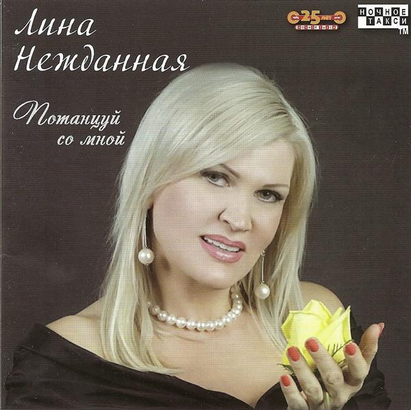 Лина Нежданная &laquo;Потанцуй со мной&raquo;, 2010 г.