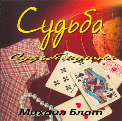 Михаил Блат и группа «По пути» «Судьба-судьбинушка», 2009 г.