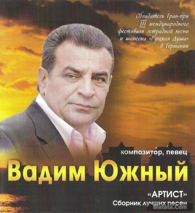 Вадим Южный «Артист», 2014 г. Вадим Южный «Артист», 2014 г.