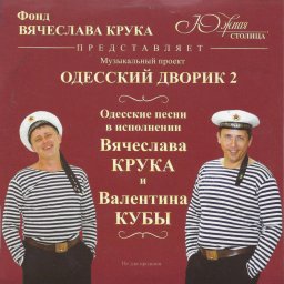 Валентин Куба «Одесский дворик – 2», 2011 г.