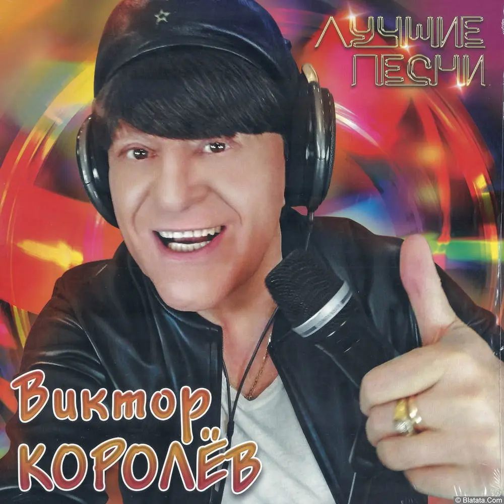 Виктор Королев - Лучшие песни (2025)