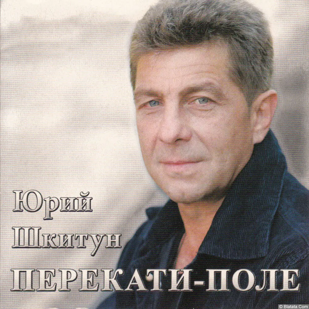 Юрий Шкитун — «Перекати-поле» (2009) Юрий Шкитун — «Перекати-поле» (2009)