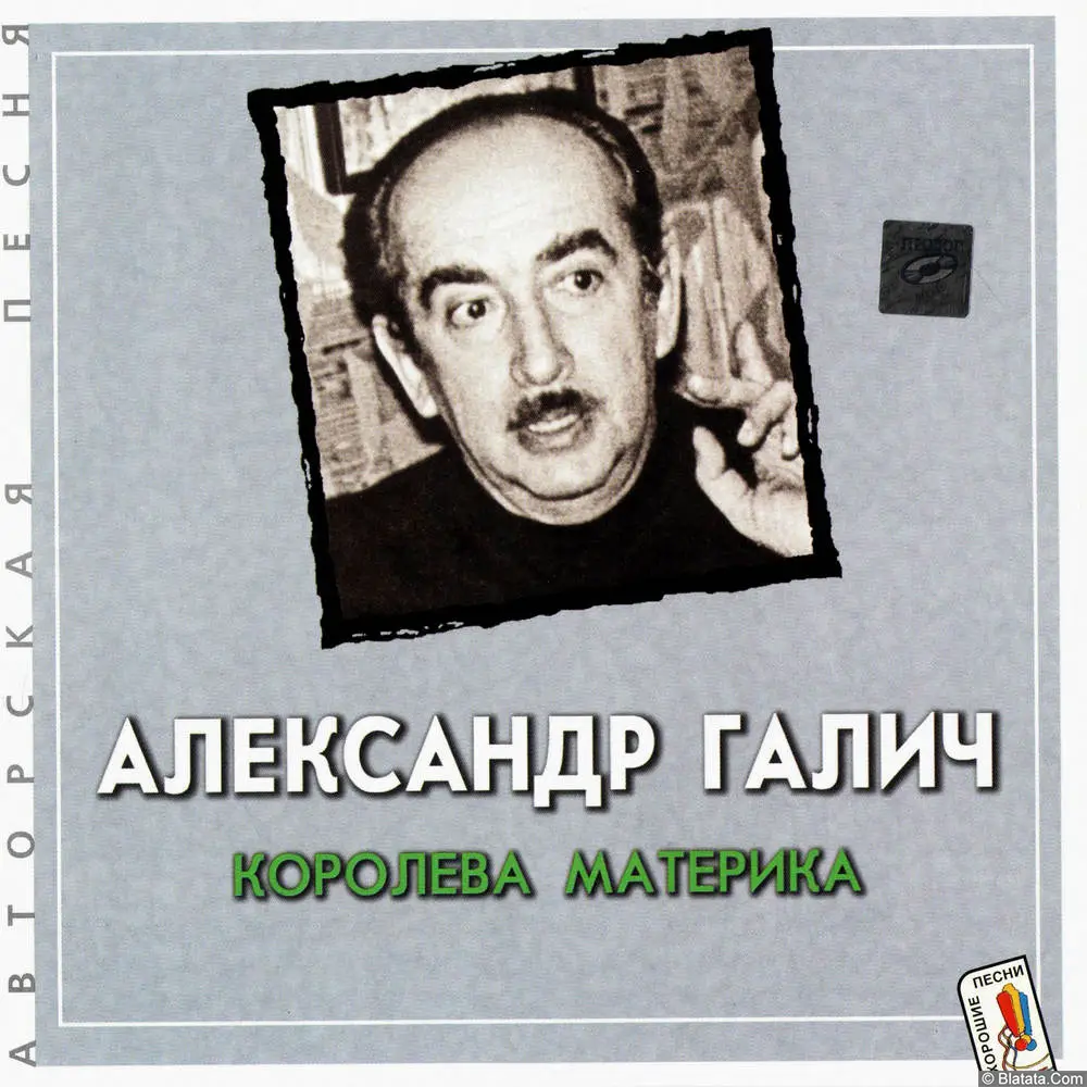 Александр Галич - Королева материка (2001)