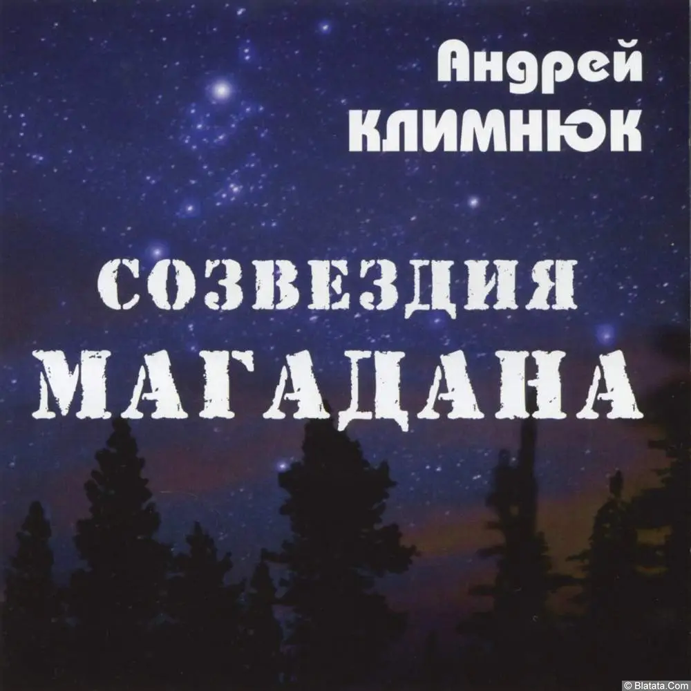 Андрей Климнюк - Созвездие Магадана (2013)