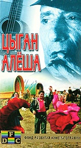 «Цыган Алеша», 1996 год.