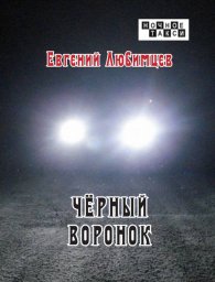 Евгений Любимцев готовит к изданию новый сборник стихов