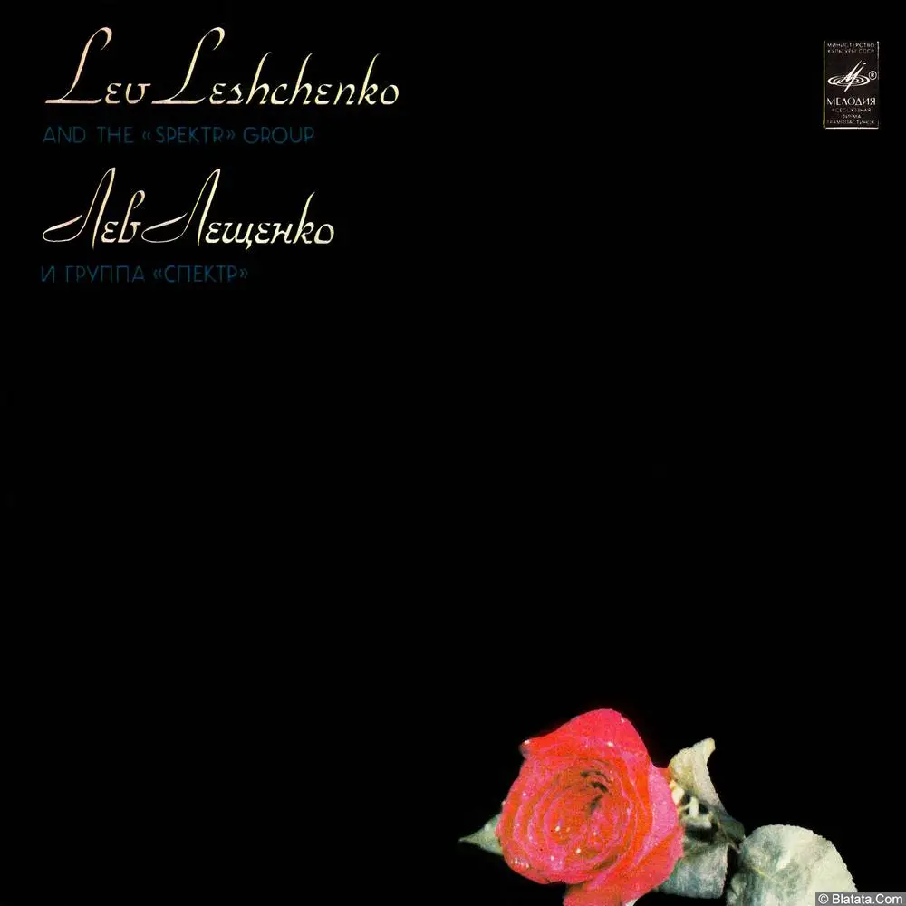 Лев Лещенко и группа Спектр - Любовь, как роза (1982)