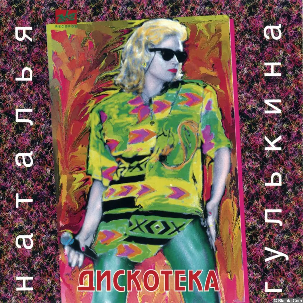 Наталья Гулькина - Дискотека (1995)