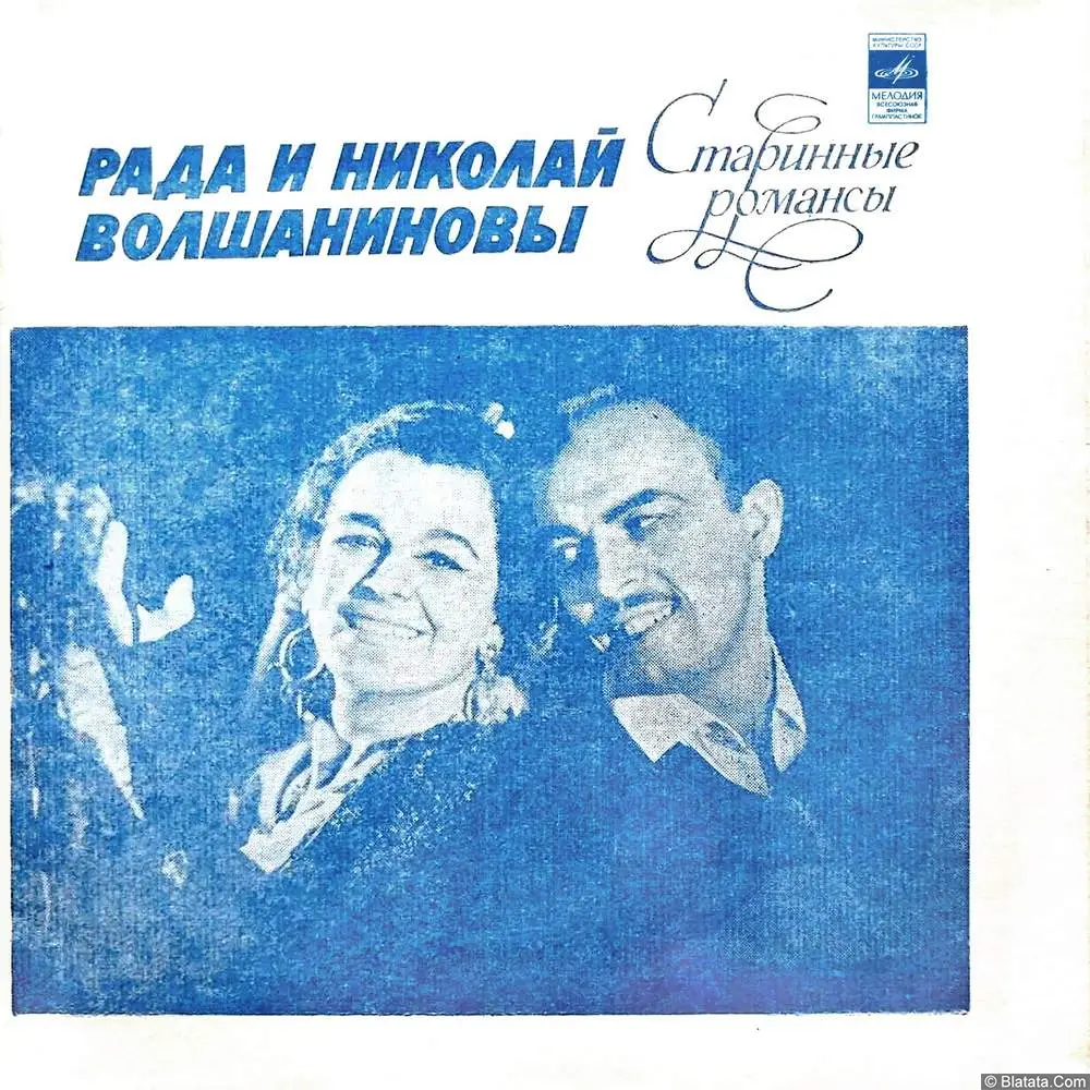Рада и Николай Волшаниновы - Старинные романсы (1975)