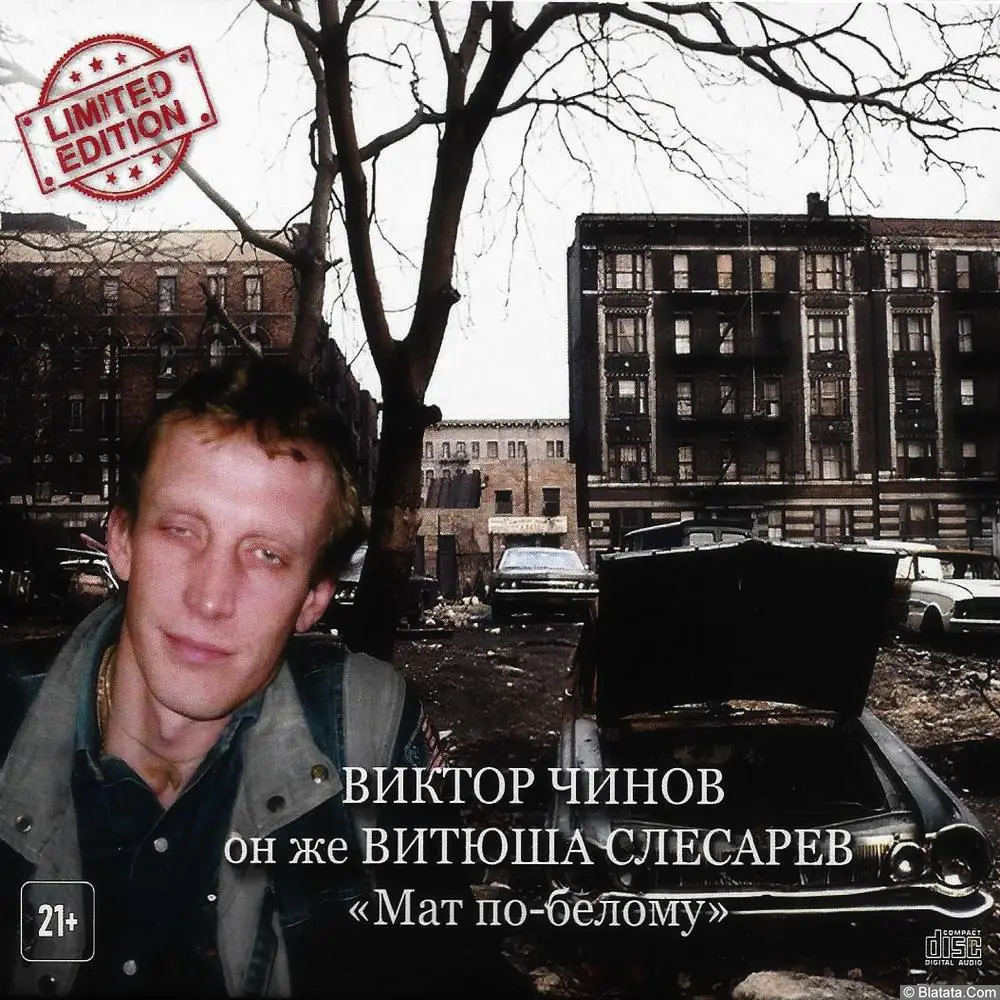Виктор Слесарев (Чинов) — «Мат по белому» (2024)