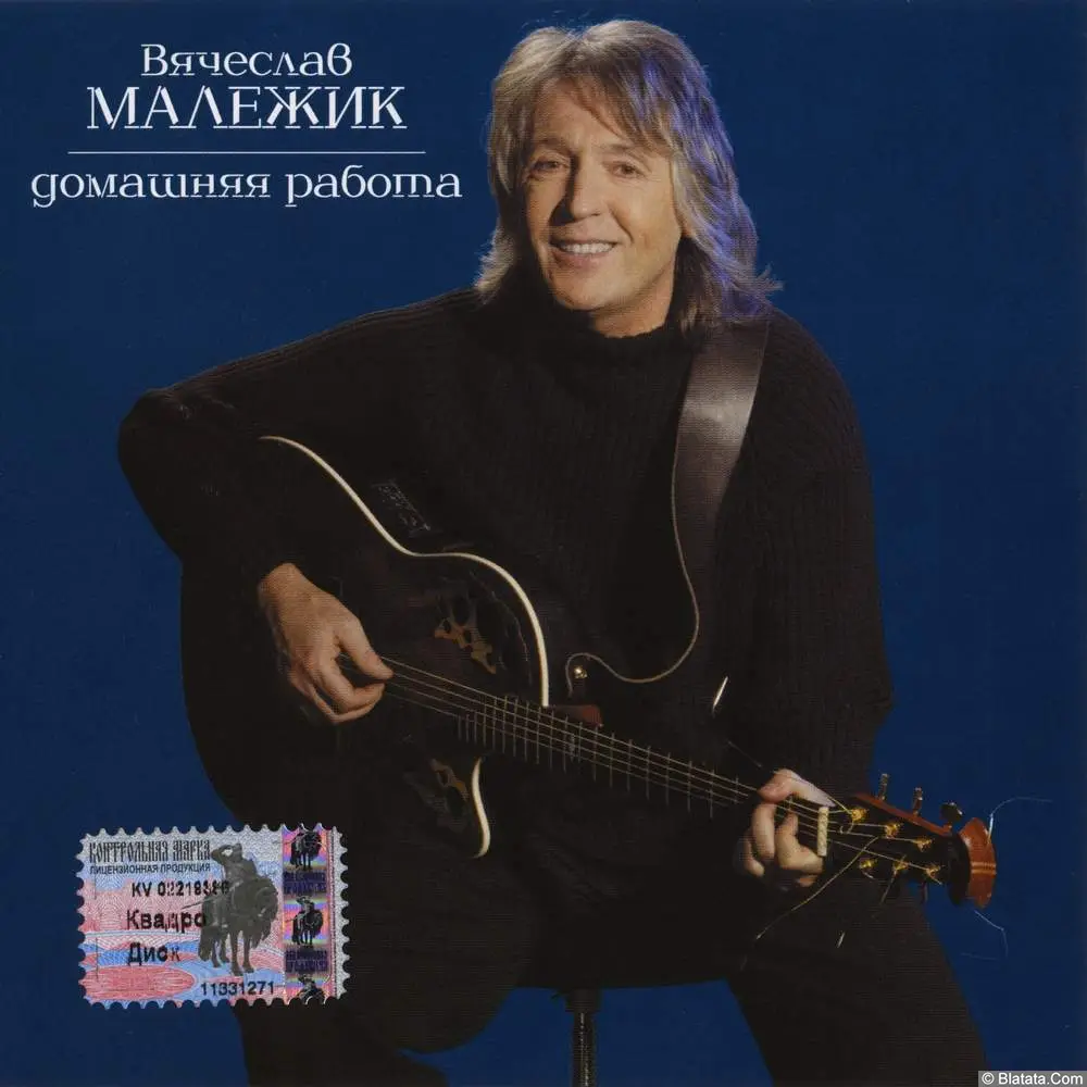 Вячеслав Малежик - Домашняя работа (2004)